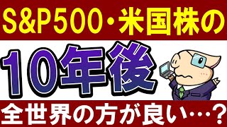 【S&P500の今後】米国株の10年後は…？全世界の方が強い⁈最新予想