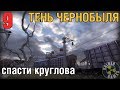 СТАЛКЕР ТЕНЬ ЧЕРНОБЫЛЯ №9 СПАСТИ КРУГЛОВА. ДИКАЯ ТЕРРИТОРИЯ. ПРОХОЖДЕНИЕ. HD 60FPS