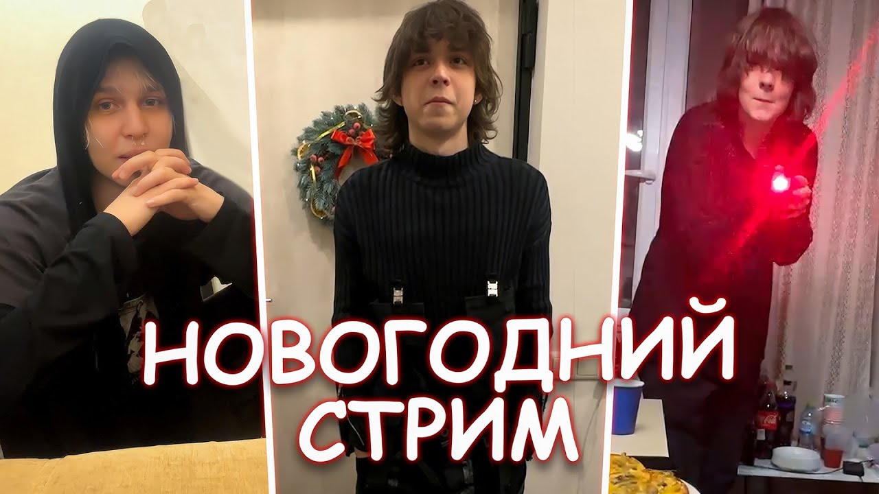 НОВОГОДНИЙ СТРИМ WHYOUSOLONELY | ТЕМНЫЙ ПРИНЦ | MADK1D | ГОЛОДНЫЙ | HYPERPOPO И ДРУГИЕ