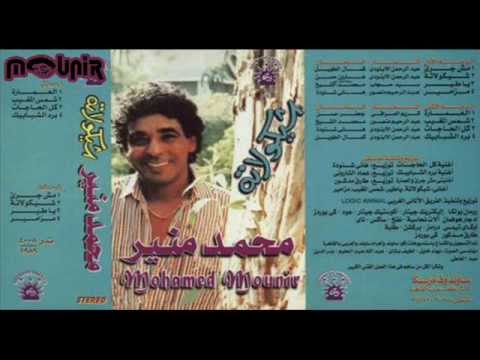 محمد منير يا العمارة البوم شيكولاتة 