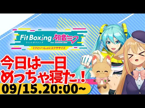 【FitBoxing初音ミク】ミクササイズ３４１日目　一日の半分以上寝てたよ