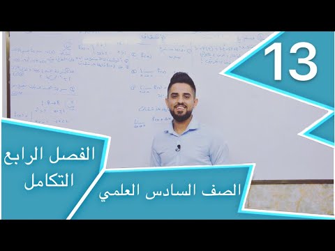 م 13 تكامل الدوال الفصل الرابع رياضيات سادس علمي حسام الحلو 2020