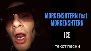 MORGENSHTERN feat: MORGENSHTERN - ICE / lyrics / текст песни / караоке