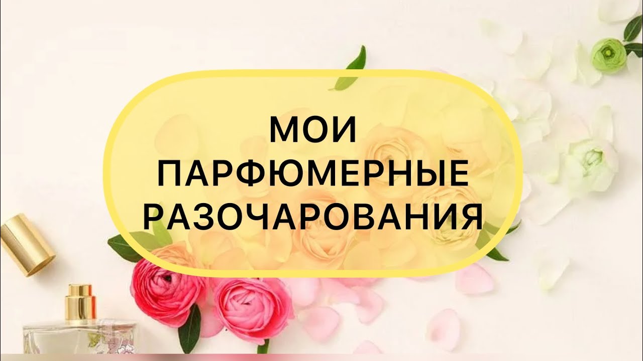 МОИ ПАРФЮМЕРНЫЕ РАЗОЧАРОВАНИЯ | ПАРФЮМЕРНЫЕ НЕТ 👎|Lanvin|Mancera| Burberry|Boss|Azzaro