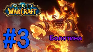 #3 Гавань Менетилов 2 - Болотина [World of Warcraft]