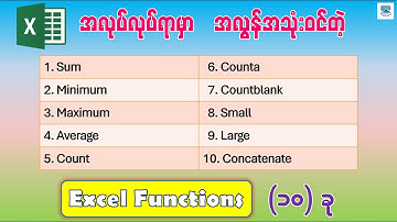 အလုပ်လုပ်ရာမှာ အလွန်အသုံးဝင်တဲ့ Excel Functions (၁၀) ခု | Top 10 Most Important Excel Formulas