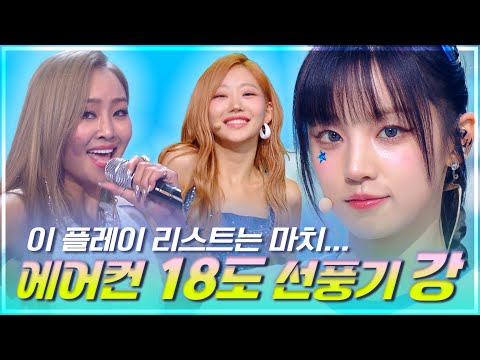 ㄷ ㅓ우면 은 이거 를 틀고 ㅈ ㅏ 틀고 자면 감기 걸리는 여름 더위 삭제 여돌 무대 모음 Zip KBS 창원