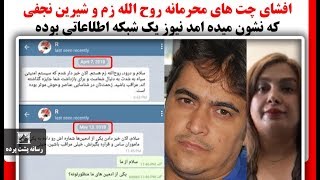 افشای چت های محرمانه روح الله زم و شیرین نجفی که نشون میده امد نیوز یک شبکه اطلاعاتی بوده