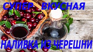 Супер вкусная наливка из черешни! Очень лёгкий рецепт! #наливка, #наливкаизчерешни , #вкуснаяналивка