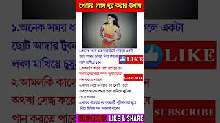 পেটের গ্যাস দূর হবে shorts ytshorts shortsfeed health healthtips ayurveda viral