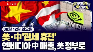  美·中 '관세 휴전'ㅣ엔비디아 中 매출, 美 정부로