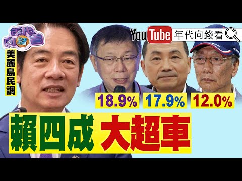 《獨!2024藍綠白陸戰空戰齊開打!邱毅:柯侯民調麻花!賴提五大"信賴"產業!繁榮台灣能帶動穩定中國!郭闖侯"本命區"造勢!牛鬼蛇神紛紛靠攏?》【2023.08.25『年代向錢看』】