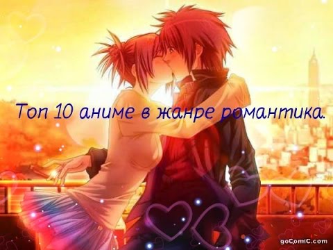 Топ 10 Аниме романтика