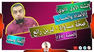 السنة أولى ثانوي - علمي - [الحصّة 14]  البرهان على صحّة مساواة (2) - تمرين رائع