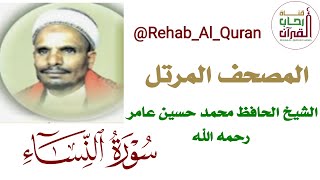 004سورة النساء   بصوت الشيخ الحافظ محمد حسين عامر رحمه الله