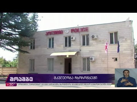 მკვლელობა ჩხოროწყუში