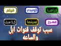 سبب توقف قنوات ابل دراما والساعه قنوات علي النايل سات 2023