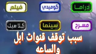 سبب توقف قنوات ابل دراما والساعه-قنوات علي النايل سات 2023