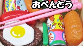 おもちゃの動画 ままごと おべんとう playing kitchen