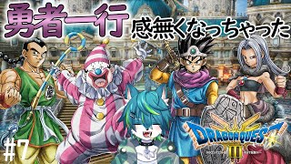 【ドラゴンクエストIII そして伝説へ…】勇者一行感無くなっちゃった＃7　ドラクエ３リメイク（ネタバレあり）