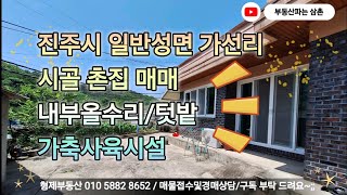 (24070) 진주시 일반성면 가선리 시골마을 촌집 매매 올수리 텃밭 가축사육 애견 반려견 수목원인근