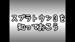 【まとめ】知っておこう 〜スプラトゥーン3〜　【ゆっくり実況】