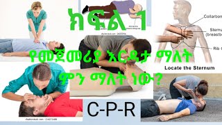 PART 1:What is First Aid .CPR..(Cardio-Pulmonary resuscitation ) የመጀመሪያ እርዳታ ማለት ምን ማለት ነው? screenshot 2