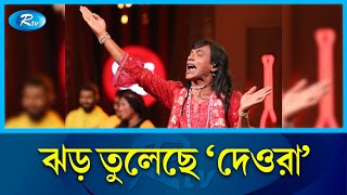 নৌকা বাইচে 'দেওড়া' গানের তালে বৈঠা ঠেলেন মাঝিমাল্লারা | Dewra | Rtv Entertainment