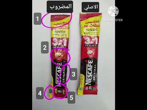 الفرق بين النسكافيه الاصلي والمضروب