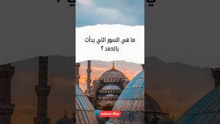 ما هي السور التي بدأت بالحمد ؟