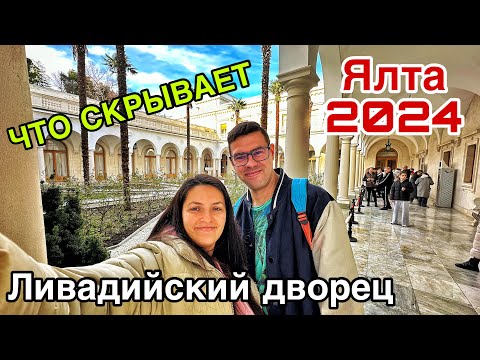 ЯЛТА 2024. Ливадийский дворец в Крыму: ЦЕНА, режим работы, история. Что посмотреть в Крыму зимой.