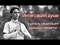 Интеграция Души методом Энергомедитации - Алексей Дерябин