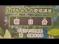 「明日舟」しげちゃんの歌唱レッスン講座 / 北野まち子・平成28年10月発売