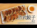 日本太太の私房菜#42 日式餃子 | 餃子 | Japanese Dumpling/Gyoza