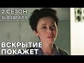 🔪 Сериал ВСКРЫТИЕ ПОКАЖЕТ - 2 СЕЗОН - 16 Февраля - Премьера на ICTV - НОВИНКА 2021