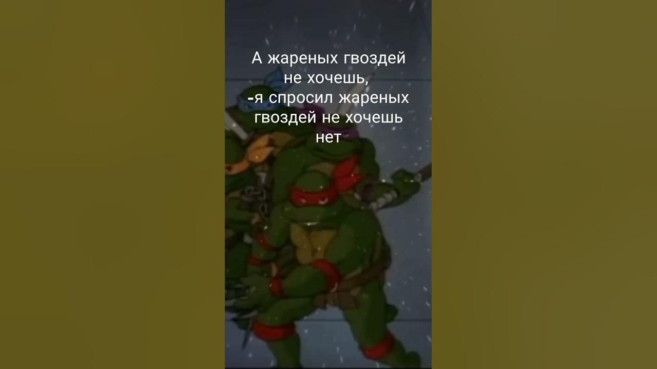 А жаренных гвоздей поесть не хочешь мем а жареные гвозди кто будет? - YouTube