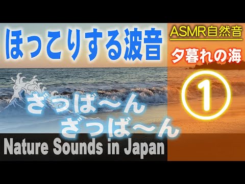 海の自然音 / 夕暮れの海 ASMR / Nature sounds for Relaxation, Meditation / 30min