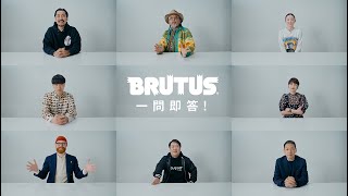 【一問即答】松浦弥太郎、ラランド・ニシダら8人の答え（前編）
