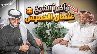 واخيراً انا والشيخ عثمان الخميس 😍!! (مقطع ال٦ مليوون 🥹🤍)