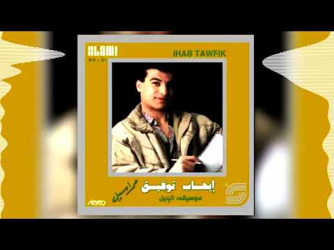     ايهاب توفيق مال وقالى