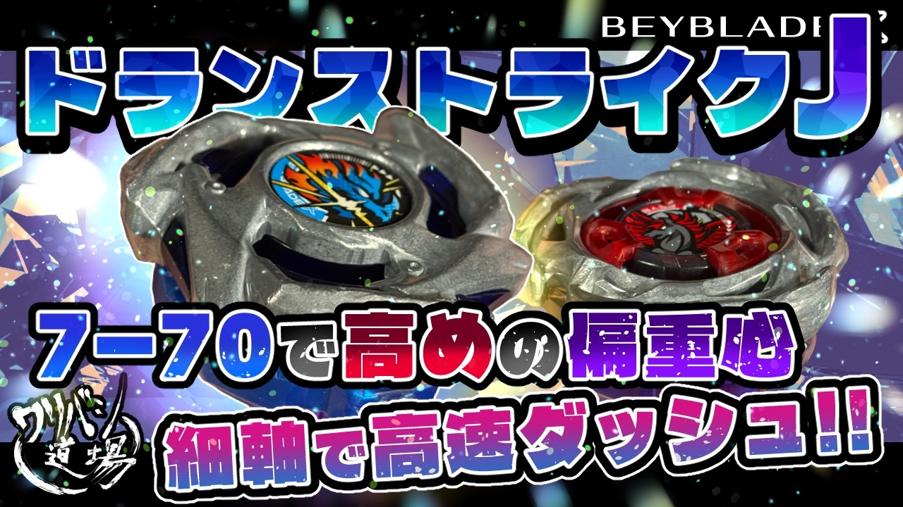 Beyblade X] Dran Strike J: High Off-Center of Gravity with 7-70 +