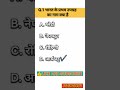 Gk questionsgk questions and answersgk in hindigk quizpr gk study 48 shorts viral gk