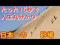 日本一の砂場、鳥取砂丘で人生そのものを見た!