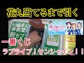 一番くじ ラブライブ!サンシャイン!!5th G賞花丸出るまでやる。