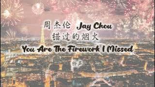 错过的烟火 铃声