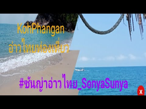 ธรรมชาติสวยฟื้นฟู @ซันญ่าอ่าวไทย_SonyaSunya