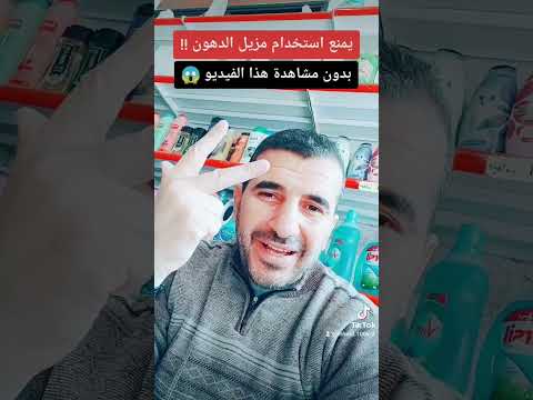 يمنع استخدام مزيل الدهون بهذه الطريقة