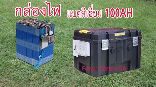 กล่องไฟใช้แบตเตอรี่ลิเธี่ยม 100 แอมป์ / Power Box 100AH Lithuim Battery