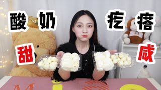 【琪小煮】挑战新疆特产“酸奶疙瘩”被传言吃了就会吐,到底是个什么味道?