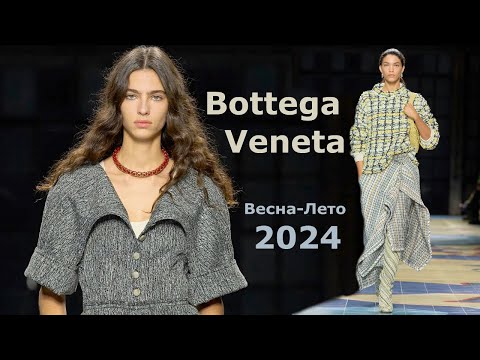 Bottega Veneta мода 2024 весна-лето в Милане | Стильная одежда и аксессуары